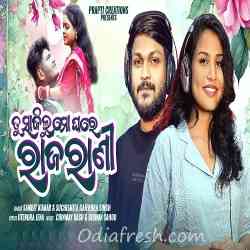 Tu Sajilu Mo Ghare Rajarani